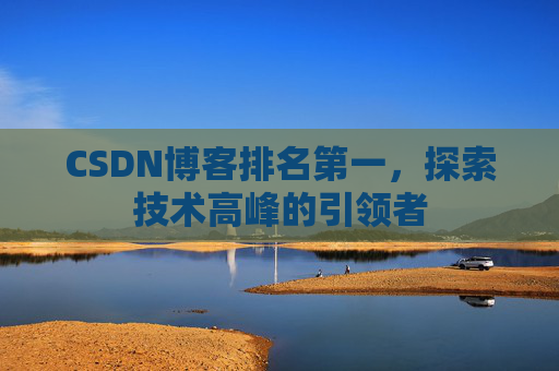 CSDN博客排名第一，探索技术高峰的引领者