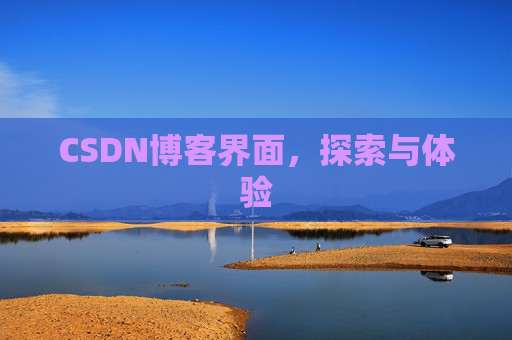 CSDN博客界面，探索与体验