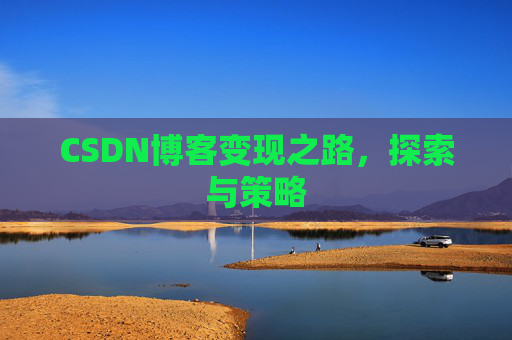 CSDN博客变现之路，探索与策略