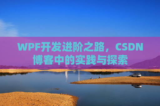 WPF开发进阶之路，CSDN博客中的实践与探索