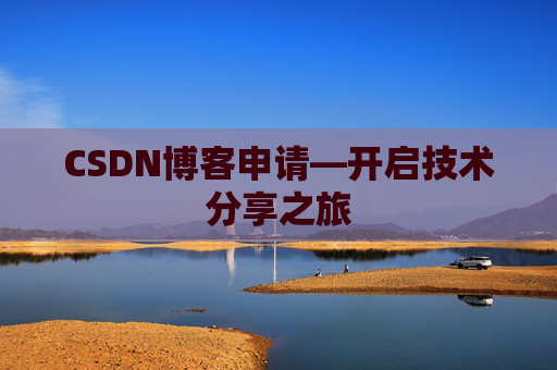 CSDN博客申请—开启技术分享之旅