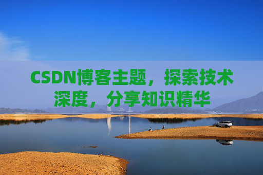 CSDN博客主题，探索技术深度，分享知识精华