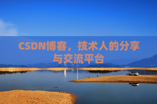 CSDN博客，技术人的分享与交流平台